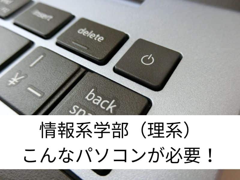 情報系学部こんなパソコンが必要