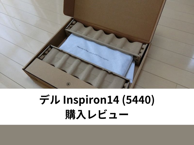 デル Inspiron14 (5440) 購入レビュー