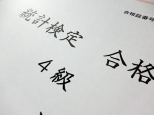 統計検定合格証書