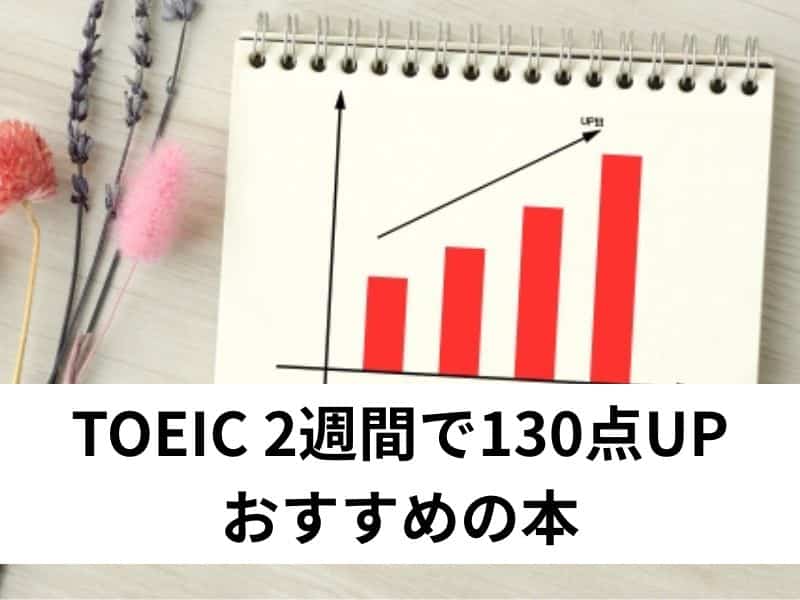 TOEIC 2週間で130点UP おすすめの本