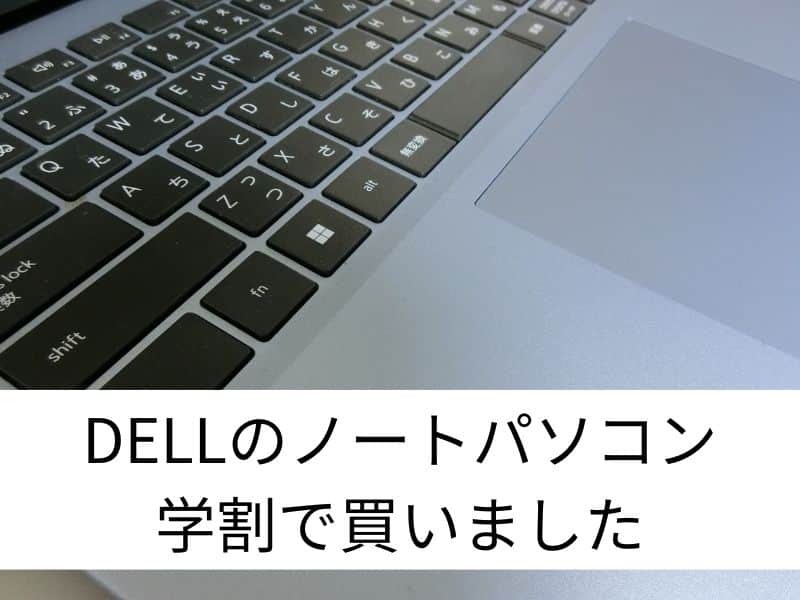 DELLのノートパソコン学割で買いました